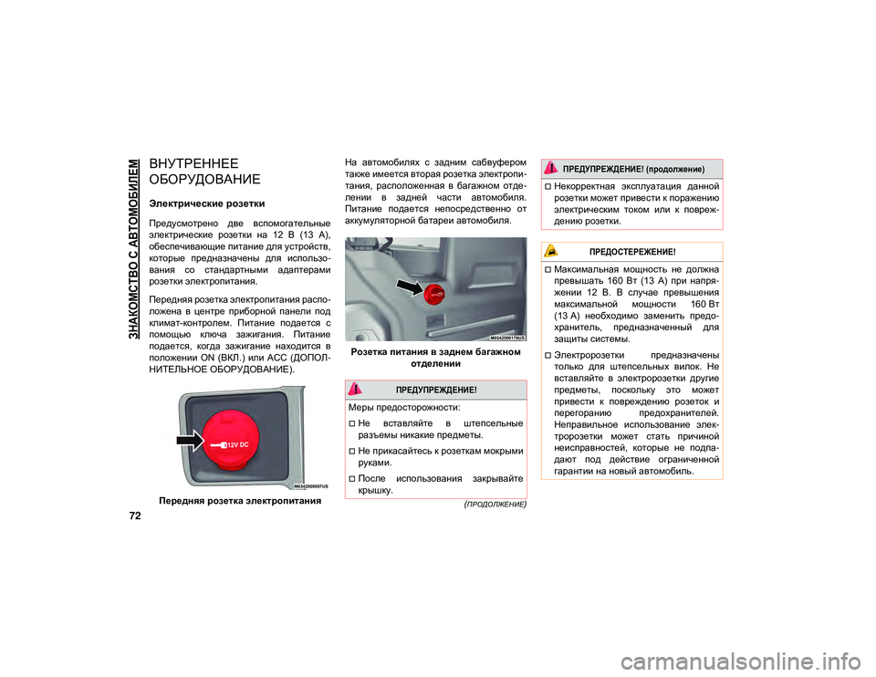 JEEP WRANGLER UNLIMITED 2021 Руководство по эксплуатации и техобслуживанию (in Russian)
ЗНАКОМСТВО С АВТОМОБИЛЕМ
72
(ПРОДОЛЖЕНИЕ)
ВНУТРЕННЕЕ
ОБОРУДОВАНИЕ
Электрические розетки
Предусмотрено д JEEP WRANGLER UNLIMITED 2021 Руководство по эксплуатации и техобслуживанию (in Russian)
ЗНАКОМСТВО С АВТОМОБИЛЕМ
72
(ПРОДОЛЖЕНИЕ)
ВНУТРЕННЕЕ
ОБОРУДОВАНИЕ
Электрические розетки
Предусмотрено д