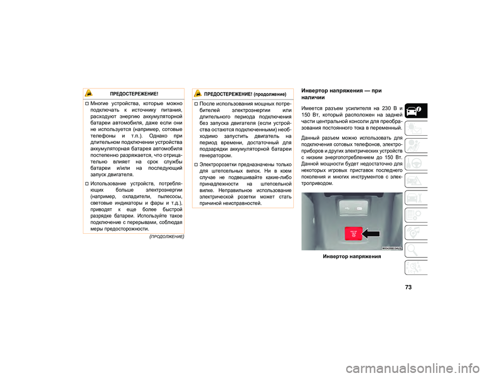 JEEP WRANGLER UNLIMITED 2021 Руководство по эксплуатации и техобслуживанию (in Russian) 73
(ПРОДОЛЖЕНИЕ)
Инвертор напряжения — при
наличии
Имеется разъем усилителя на 230 В и
150 Вт, который распо JEEP WRANGLER UNLIMITED 2021 Руководство по эксплуатации и техобслуживанию (in Russian) 73
(ПРОДОЛЖЕНИЕ)
Инвертор напряжения — при
наличии
Имеется разъем усилителя на 230 В и
150 Вт, который распо
