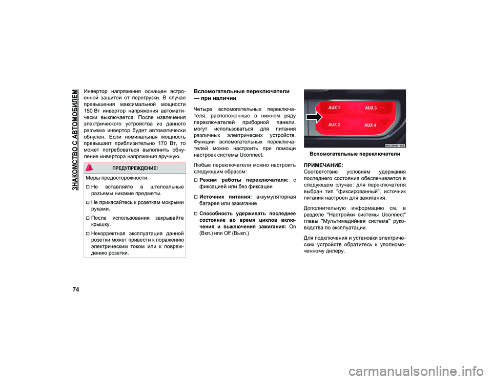 JEEP WRANGLER UNLIMITED 2021 Руководство по эксплуатации и техобслуживанию (in Russian)
ЗНАКОМСТВО С АВТОМОБИЛЕМ
74
Инвертор напряжения оснащен встро-
енной защитой от перегрузки. В случае
пре JEEP WRANGLER UNLIMITED 2021 Руководство по эксплуатации и техобслуживанию (in Russian)
ЗНАКОМСТВО С АВТОМОБИЛЕМ
74
Инвертор напряжения оснащен встро-
енной защитой от перегрузки. В случае
пре