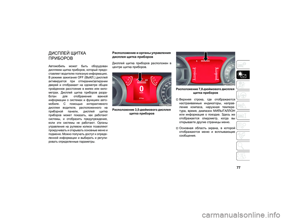 JEEP WRANGLER UNLIMITED 2021 Руководство по эксплуатации и техобслуживанию (in Russian) 77
ЗНАКОМСТВО С ПРИБОРНОЙ ПАНЕЛЬЮ
ДИСПЛЕЙ ЩИТКА
ПРИБОРОВ
Автомобиль может быть оборудован
дисплеем щитка JEEP WRANGLER UNLIMITED 2021 Руководство по эксплуатации и техобслуживанию (in Russian) 77
ЗНАКОМСТВО С ПРИБОРНОЙ ПАНЕЛЬЮ
ДИСПЛЕЙ ЩИТКА
ПРИБОРОВ
Автомобиль может быть оборудован
дисплеем щитка