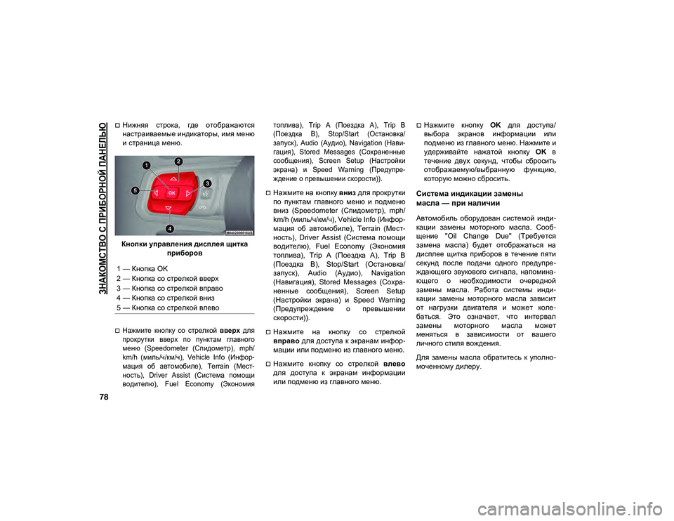 JEEP WRANGLER UNLIMITED 2020 Руководство по эксплуатации и техобслуживанию (in Russian)
ЗНАКОМСТВО С ПРИБОРНОЙ ПАНЕЛЬЮ
78
Нижняя строка, где отображаются
настраиваемые индикаторы, имя меню
и ст JEEP WRANGLER UNLIMITED 2020 Руководство по эксплуатации и техобслуживанию (in Russian)
ЗНАКОМСТВО С ПРИБОРНОЙ ПАНЕЛЬЮ
78
Нижняя строка, где отображаются
настраиваемые индикаторы, имя меню
и ст
