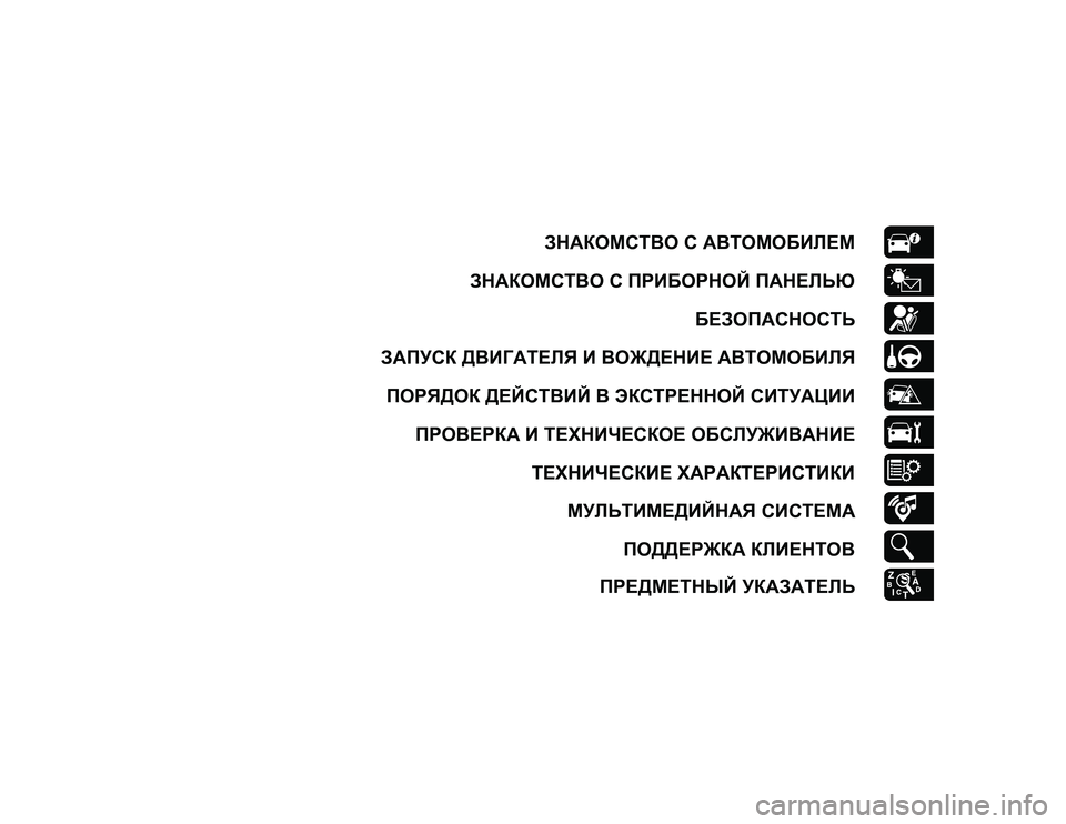JEEP WRANGLER UNLIMITED 2020 Руководство по эксплуатации и техобслуживанию (in Russian) ЗНАКОМСТВО С АВТОМОБИЛЕМ
ЗНАКОМСТВО С ПРИБОРНОЙ ПАНЕЛЬЮ БЕЗОПАСНОСТЬ
ЗАПУСК ДВИГАТЕЛЯ И ВОЖДЕНИЕ АВТОМОБИЛ JEEP WRANGLER UNLIMITED 2020 Руководство по эксплуатации и техобслуживанию (in Russian) ЗНАКОМСТВО С АВТОМОБИЛЕМ
ЗНАКОМСТВО С ПРИБОРНОЙ ПАНЕЛЬЮ БЕЗОПАСНОСТЬ
ЗАПУСК ДВИГАТЕЛЯ И ВОЖДЕНИЕ АВТОМОБИЛ