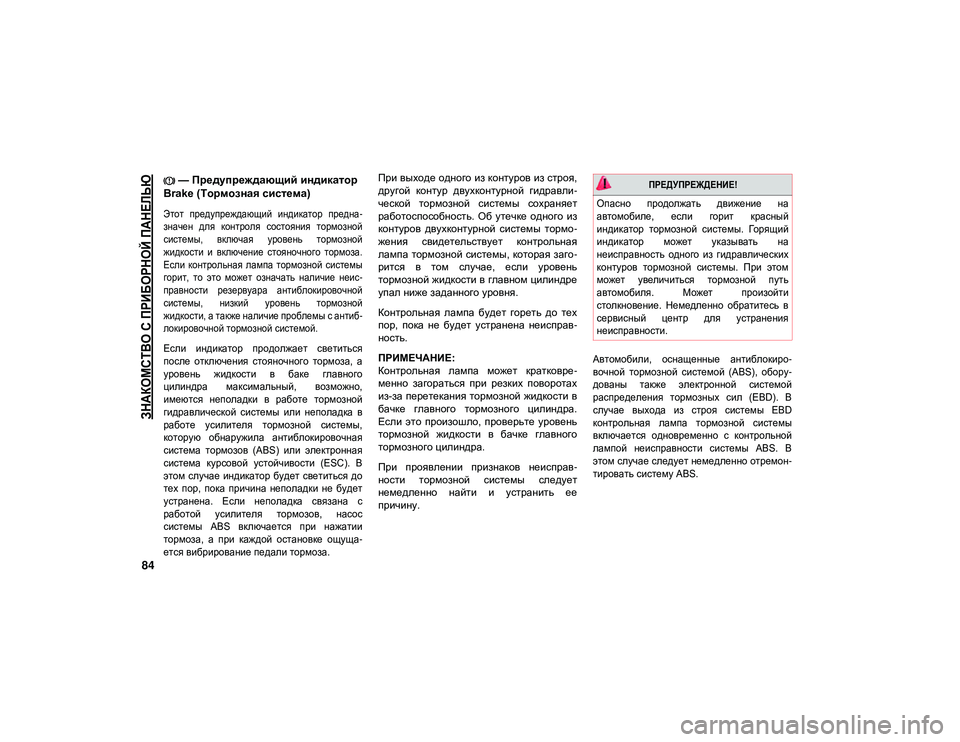 JEEP WRANGLER UNLIMITED 2021 Руководство по эксплуатации и техобслуживанию (in Russian)
ЗНАКОМСТВО С ПРИБОРНОЙ ПАНЕЛЬЮ
84
— Предупреждающий индикатор
Brake (Тормозная система)
Этот предупреждающ JEEP WRANGLER UNLIMITED 2021 Руководство по эксплуатации и техобслуживанию (in Russian)
ЗНАКОМСТВО С ПРИБОРНОЙ ПАНЕЛЬЮ
84
— Предупреждающий индикатор
Brake (Тормозная система)
Этот предупреждающ