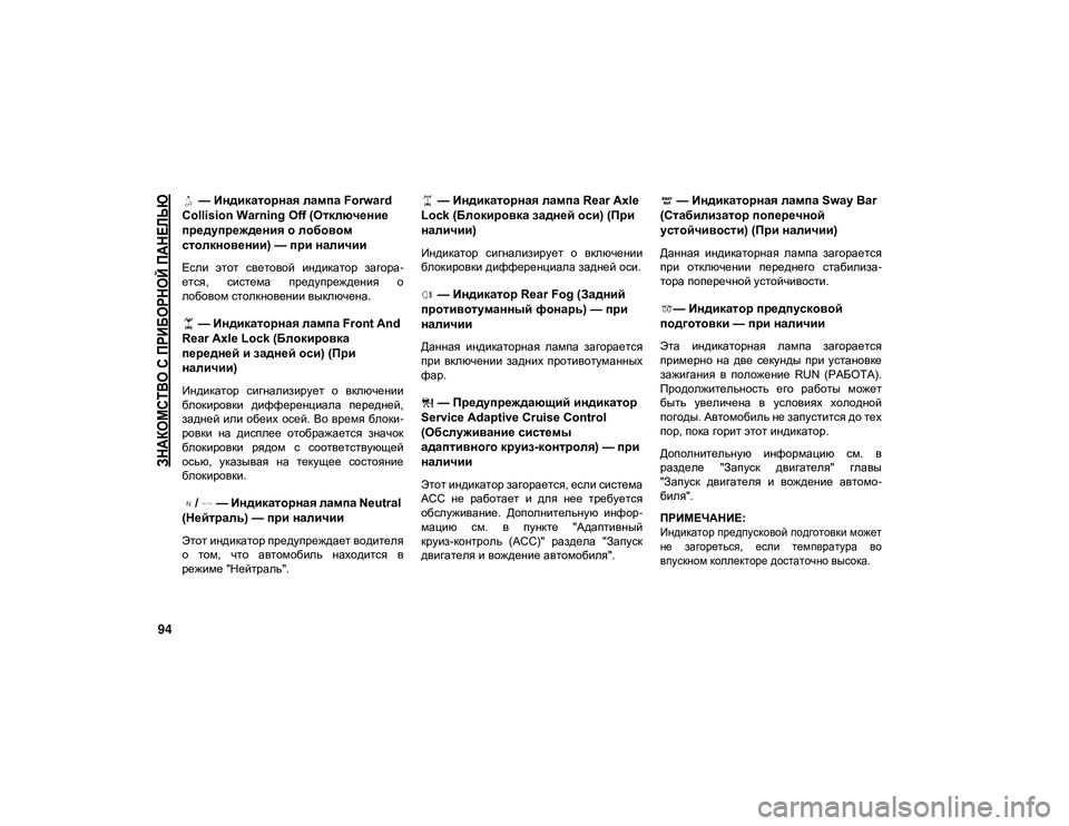 JEEP WRANGLER UNLIMITED 2020 Руководство по эксплуатации и техобслуживанию (in Russian)
ЗНАКОМСТВО С ПРИБОРНОЙ ПАНЕЛЬЮ
94
— Индикаторная лампа Forward
Collision Warning Off (Отключение
предупреждения о лобов JEEP WRANGLER UNLIMITED 2020 Руководство по эксплуатации и техобслуживанию (in Russian)
ЗНАКОМСТВО С ПРИБОРНОЙ ПАНЕЛЬЮ
94
— Индикаторная лампа Forward
Collision Warning Off (Отключение
предупреждения о лобов