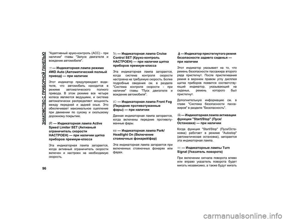 JEEP WRANGLER UNLIMITED 2020 Руководство по эксплуатации и техобслуживанию (in Russian)
ЗНАКОМСТВО С ПРИБОРНОЙ ПАНЕЛЬЮ
96
"Адаптивный круиз-контроль (ACC) - при
наличии" главы "Запуск двигат JEEP WRANGLER UNLIMITED 2020 Руководство по эксплуатации и техобслуживанию (in Russian)
ЗНАКОМСТВО С ПРИБОРНОЙ ПАНЕЛЬЮ
96
"Адаптивный круиз-контроль (ACC) - при
наличии" главы "Запуск двигат