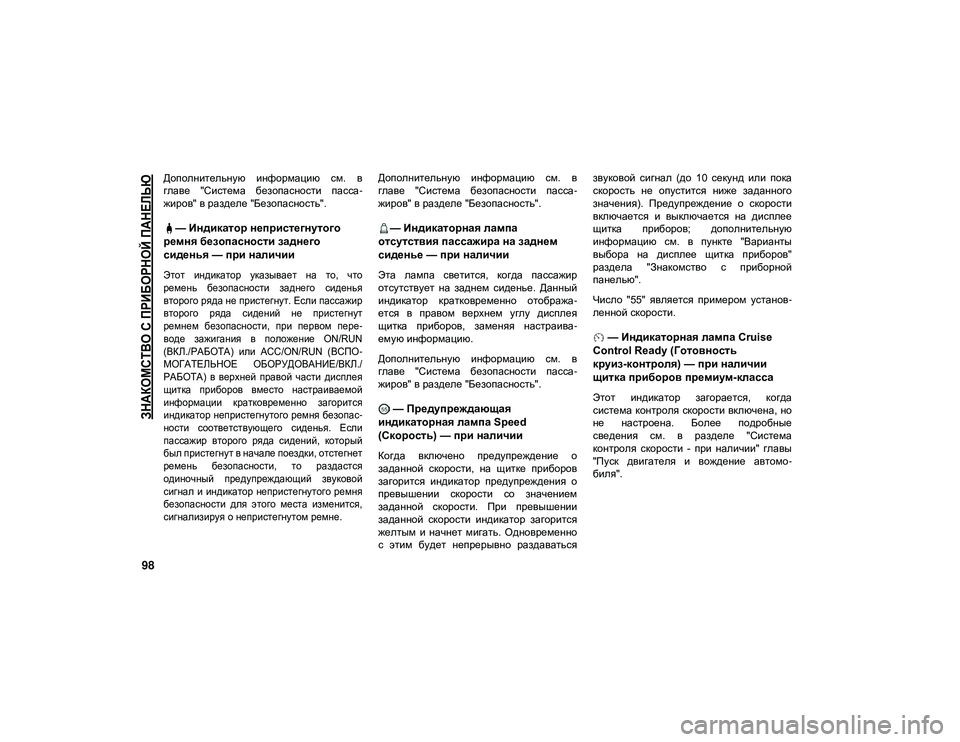 JEEP WRANGLER UNLIMITED 2020 Руководство по эксплуатации и техобслуживанию (in Russian)
ЗНАКОМСТВО С ПРИБОРНОЙ ПАНЕЛЬЮ
98
Дополнительную информацию см. в
главе "Система безопасности пасса-
жи JEEP WRANGLER UNLIMITED 2020 Руководство по эксплуатации и техобслуживанию (in Russian)
ЗНАКОМСТВО С ПРИБОРНОЙ ПАНЕЛЬЮ
98
Дополнительную информацию см. в
главе "Система безопасности пасса-
жи
