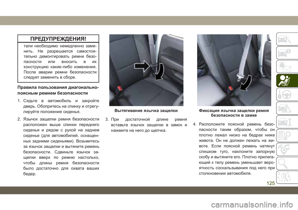 JEEP WRANGLER 2DOORS 2018 Руководство по эксплуатации и техобслуживанию (in Russian) ПРЕДУПРЕЖДЕНИЯ!
тали необходимо немедленно заме-
нить. Не разрешается самостоя-
тельно демонтировать ремни б JEEP WRANGLER 2DOORS 2018 Руководство по эксплуатации и техобслуживанию (in Russian) ПРЕДУПРЕЖДЕНИЯ!
тали необходимо немедленно заме-
нить. Не разрешается самостоя-
тельно демонтировать ремни б