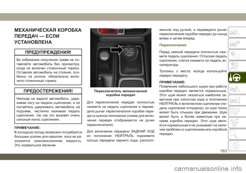 JEEP WRANGLER 2DOORS 2018 Руководство по эксплуатации и техобслуживанию (in Russian) МЕХАНИЧЕСКАЯ КОРОБКА
ПЕРЕДАЧ — ЕСЛИ
УСТАНОВЛЕНА
ПРЕДУПРЕЖДЕНИЯ!
Во избежание получения травм не ос-
тавляйт JEEP WRANGLER 2DOORS 2018 Руководство по эксплуатации и техобслуживанию (in Russian) МЕХАНИЧЕСКАЯ КОРОБКА
ПЕРЕДАЧ — ЕСЛИ
УСТАНОВЛЕНА
ПРЕДУПРЕЖДЕНИЯ!
Во избежание получения травм не ос-
тавляйт