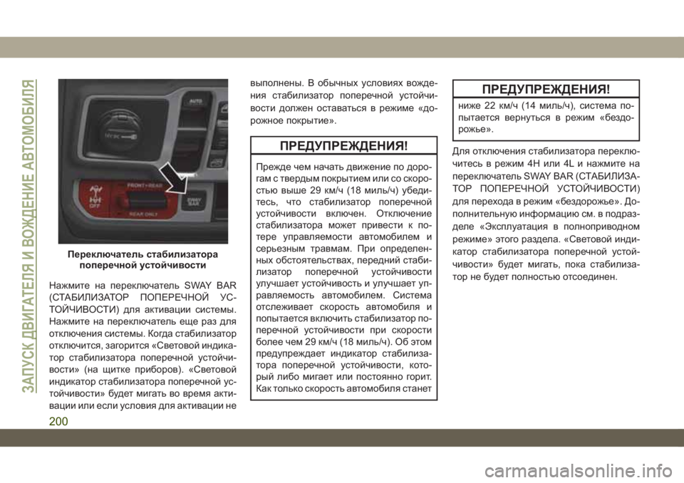JEEP WRANGLER 2DOORS 2018  Руководство по эксплуатации и техобслуживанию (in Russian) Нажмите на переключатель SWAY BAR
(СТАБИЛИЗАТОР ПОПЕРЕЧНОЙ УС-
ТОЙЧИВОСТИ) для активации системы.
Нажмите на пер