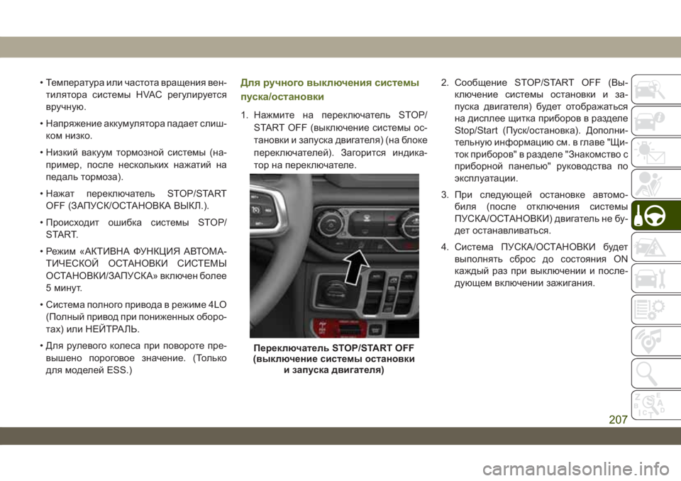 JEEP WRANGLER 2DOORS 2018  Руководство по эксплуатации и техобслуживанию (in Russian) • Температура или частота вращения вен-
тилятора системы HVAC регулируется
вручную.
• Напряжение аккумулятор