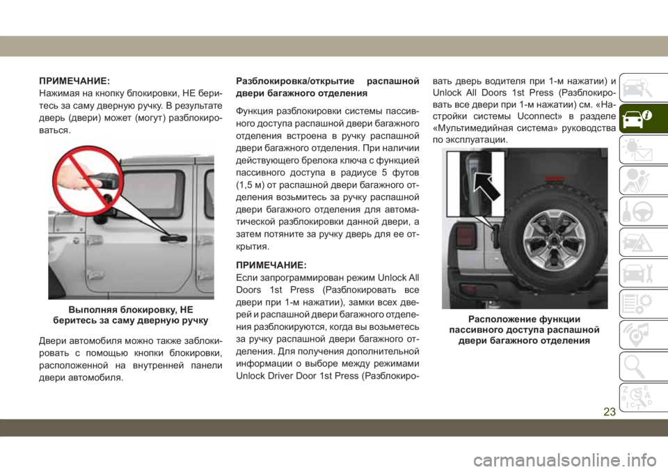 JEEP WRANGLER 2DOORS 2018 Руководство по эксплуатации и техобслуживанию (in Russian) ПРИМЕЧАНИЕ:
Нажимая на кнопку блокировки, НЕ бери-
тесь за саму дверную ручку. В результате
дверь (двери) может JEEP WRANGLER 2DOORS 2018 Руководство по эксплуатации и техобслуживанию (in Russian) ПРИМЕЧАНИЕ:
Нажимая на кнопку блокировки, НЕ бери-
тесь за саму дверную ручку. В результате
дверь (двери) может