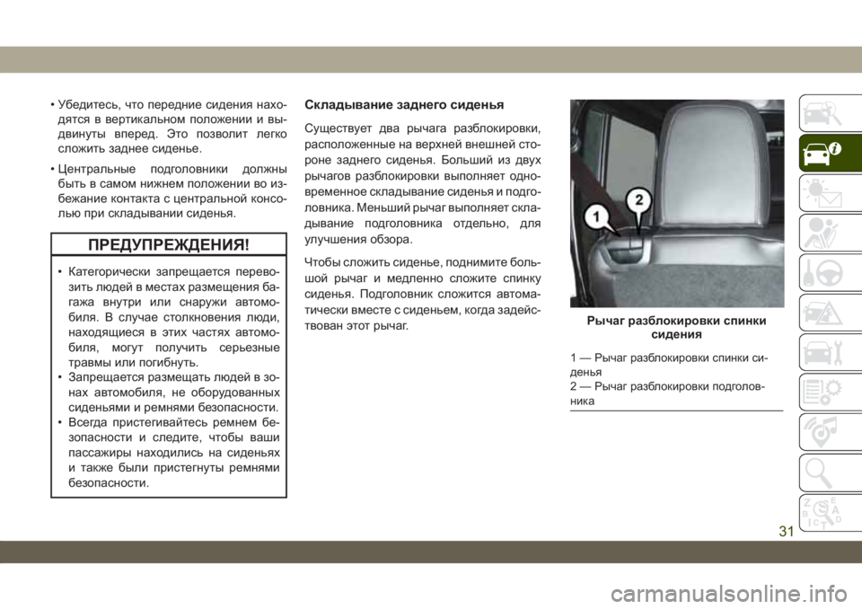 JEEP WRANGLER 2DOORS 2018 Руководство по эксплуатации и техобслуживанию (in Russian) • Убедитесь, что передние сидения нахо-
дятся в вертикальном положении и вы-
двинуты вперед. Это позволит лег JEEP WRANGLER 2DOORS 2018 Руководство по эксплуатации и техобслуживанию (in Russian) • Убедитесь, что передние сидения нахо-
дятся в вертикальном положении и вы-
двинуты вперед. Это позволит лег