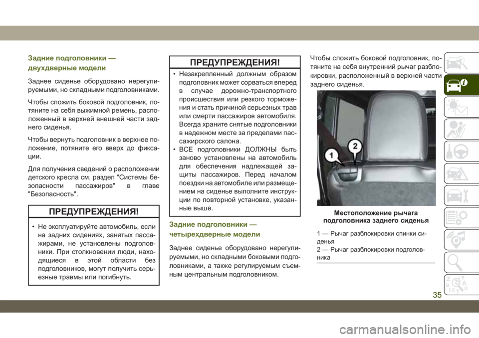 JEEP WRANGLER 2DOORS 2018 Руководство по эксплуатации и техобслуживанию (in Russian) Задние подголовники —
двухдверные модели
Заднее сиденье оборудовано нерегули-
руемыми, но складными подгол JEEP WRANGLER 2DOORS 2018 Руководство по эксплуатации и техобслуживанию (in Russian) Задние подголовники —
двухдверные модели
Заднее сиденье оборудовано нерегули-
руемыми, но складными подгол