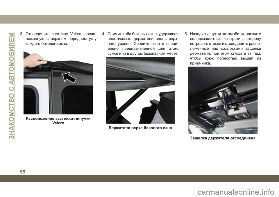 JEEP WRANGLER 2DOORS 2018 Руководство по эксплуатации и техобслуживанию (in Russian) 3. Отсоедините застежку Velcro, распо-
ложенную в верхнем переднем углу
каждого бокового окна.4. Снимите оба боков JEEP WRANGLER 2DOORS 2018 Руководство по эксплуатации и техобслуживанию (in Russian) 3. Отсоедините застежку Velcro, распо-
ложенную в верхнем переднем углу
каждого бокового окна.4. Снимите оба боков