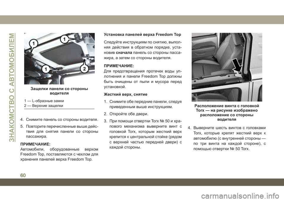 JEEP WRANGLER 2DOORS 2018 Руководство по эксплуатации и техобслуживанию (in Russian) 4. Снимите панель со стороны водителя.
5. Повторите перечисленные выше дейс-
твия для снятия панели со стороны
JEEP WRANGLER 2DOORS 2018 Руководство по эксплуатации и техобслуживанию (in Russian) 4. Снимите панель со стороны водителя.
5. Повторите перечисленные выше дейс-
твия для снятия панели со стороны