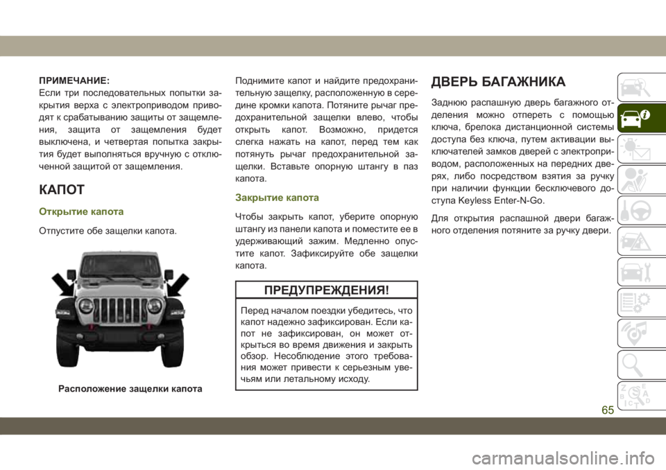 JEEP WRANGLER 2DOORS 2018 Руководство по эксплуатации и техобслуживанию (in Russian) ПРИМЕЧАНИЕ:
Если три последовательных попытки за-
крытия верха с электроприводом приво-
дят к срабатыванию з JEEP WRANGLER 2DOORS 2018 Руководство по эксплуатации и техобслуживанию (in Russian) ПРИМЕЧАНИЕ:
Если три последовательных попытки за-
крытия верха с электроприводом приво-
дят к срабатыванию з