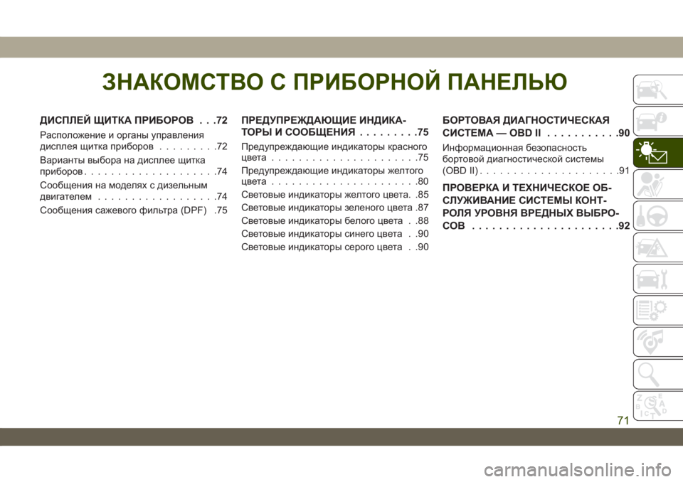 JEEP WRANGLER 2DOORS 2018 Руководство по эксплуатации и техобслуживанию (in Russian) ЗНАКОМСТВО С ПРИБОРНОЙ ПАНЕЛЬЮ
ДИСПЛЕЙ ЩИТКА ПРИБОРОВ . . .72
Расположение и органы управления
дисплея щитка п JEEP WRANGLER 2DOORS 2018 Руководство по эксплуатации и техобслуживанию (in Russian) ЗНАКОМСТВО С ПРИБОРНОЙ ПАНЕЛЬЮ
ДИСПЛЕЙ ЩИТКА ПРИБОРОВ . . .72
Расположение и органы управления
дисплея щитка п