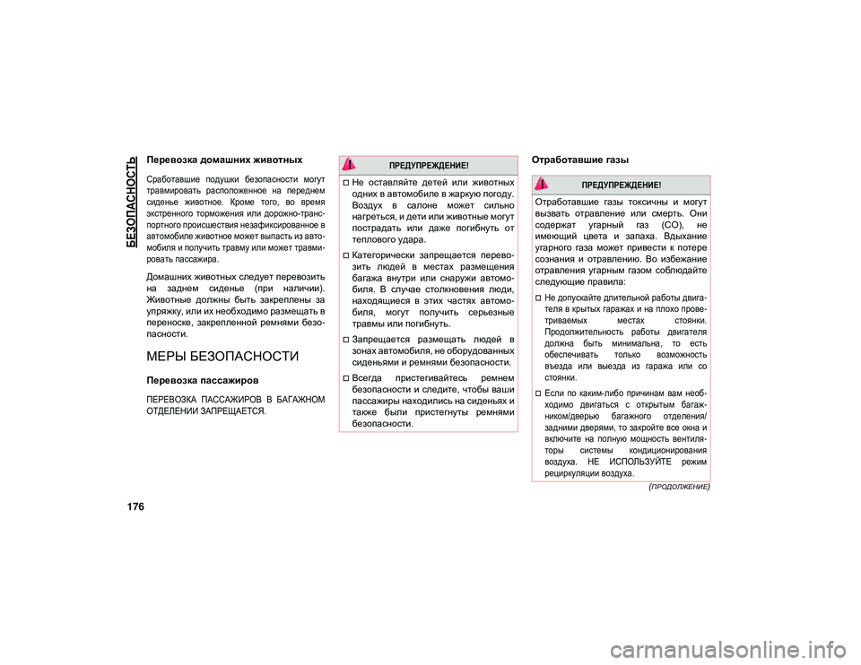 JEEP WRANGLER 2DOORS 2021 Руководство по эксплуатации и техобслуживанию (in Russian)
БЕЗОПАСНОСТЬ
176
(ПРОДОЛЖЕНИЕ)
Перевозка домашних животных
Сработавшие подушки безопасности могут
травм JEEP WRANGLER 2DOORS 2021 Руководство по эксплуатации и техобслуживанию (in Russian)
БЕЗОПАСНОСТЬ
176
(ПРОДОЛЖЕНИЕ)
Перевозка домашних животных
Сработавшие подушки безопасности могут
травм