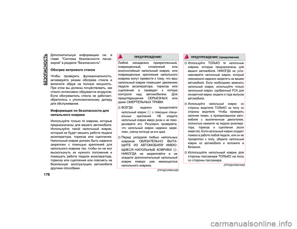 JEEP WRANGLER 2DOORS 2021 Руководство по эксплуатации и техобслуживанию (in Russian)
БЕЗОПАСНОСТЬ
178
(ПРОДОЛЖЕНИЕ)
(
ПРОДОЛЖЕНИЕ)
Дополнительную информацию см. в
главе "Система безопасност JEEP WRANGLER 2DOORS 2021 Руководство по эксплуатации и техобслуживанию (in Russian)
БЕЗОПАСНОСТЬ
178
(ПРОДОЛЖЕНИЕ)
(
ПРОДОЛЖЕНИЕ)
Дополнительную информацию см. в
главе "Система безопасност