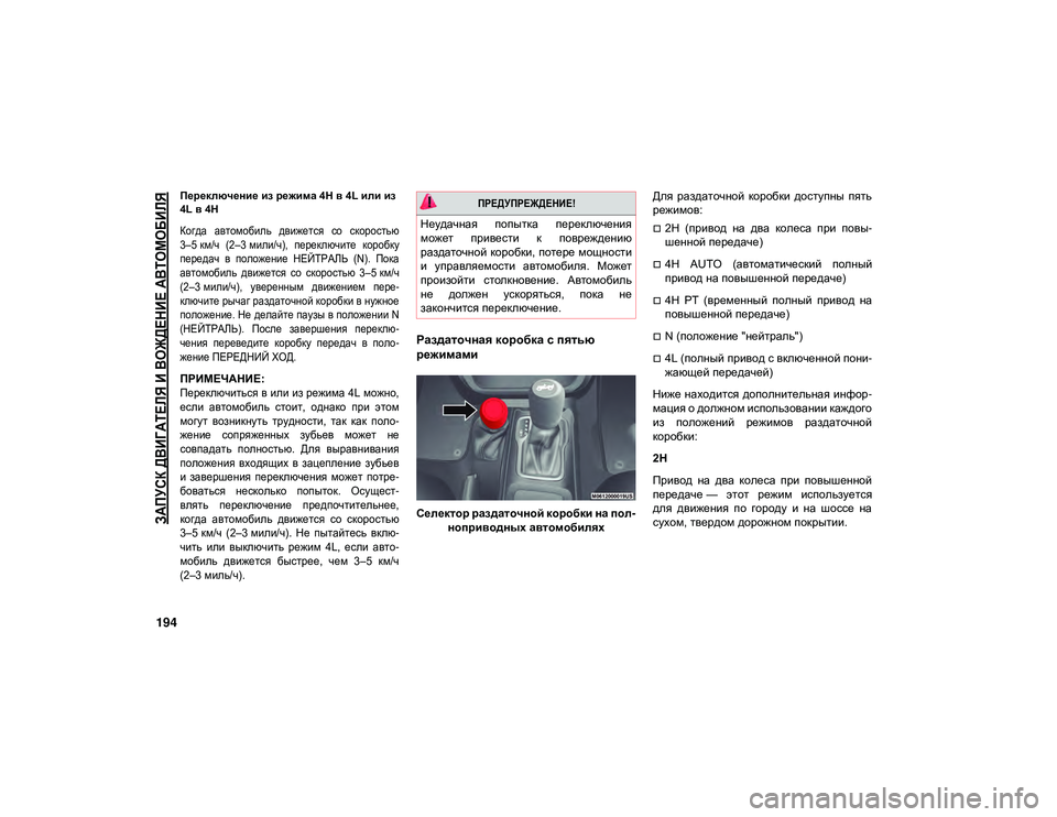 JEEP WRANGLER 2DOORS 2021 Руководство по эксплуатации и техобслуживанию (in Russian)
ЗАПУСК ДВИГАТЕЛЯ И ВОЖДЕНИЕ АВТОМОБИЛЯ
194
Переключение из режима 4H в 4L или из
4L в 4H
Когда автомобиль движет JEEP WRANGLER 2DOORS 2021 Руководство по эксплуатации и техобслуживанию (in Russian)
ЗАПУСК ДВИГАТЕЛЯ И ВОЖДЕНИЕ АВТОМОБИЛЯ
194
Переключение из режима 4H в 4L или из
4L в 4H
Когда автомобиль движет