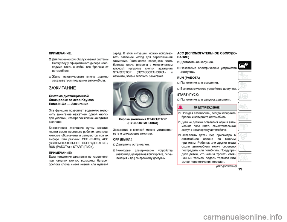 JEEP WRANGLER 2DOORS 2021 Руководство по эксплуатации и техобслуживанию (in Russian) 19(ПРОДОЛЖЕНИЕ)
ПРИМЕЧАНИЕ:
Для технического обслуживания системы
Sentry Key у официального дилера необ-
ходимо JEEP WRANGLER 2DOORS 2021 Руководство по эксплуатации и техобслуживанию (in Russian) 19(ПРОДОЛЖЕНИЕ)
ПРИМЕЧАНИЕ:
Для технического обслуживания системы
Sentry Key у официального дилера необ-
ходимо