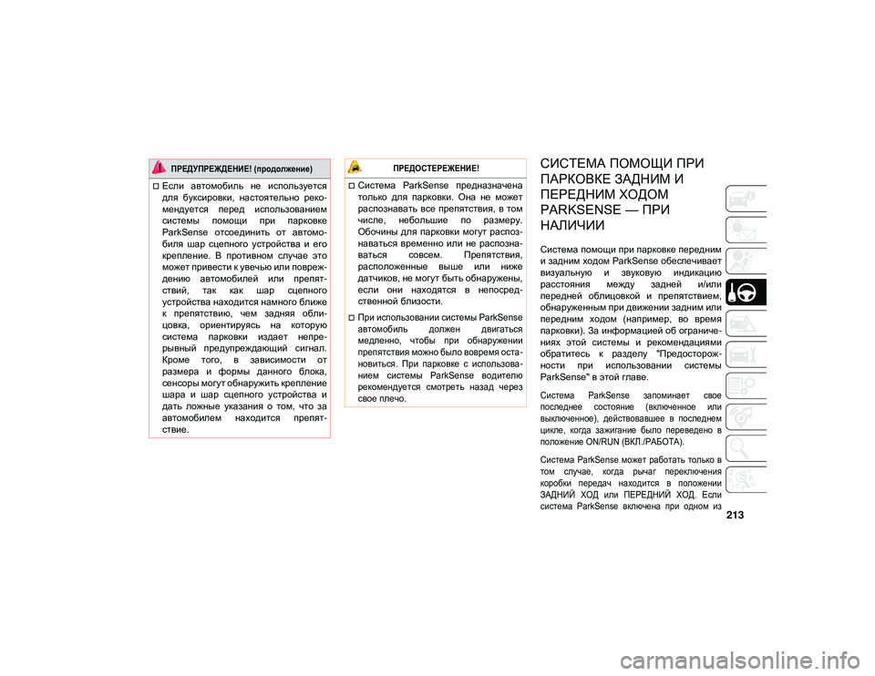 JEEP WRANGLER 2DOORS 2021 Руководство по эксплуатации и техобслуживанию (in Russian) 213
СИСТЕМА ПОМОЩИ ПРИ
ПАРКОВКЕ ЗАДНИМ И
ПЕРЕДНИМ ХОДОМ
PARKSENSE — ПРИ
НАЛИЧИИ
Система помощи при парковке пере JEEP WRANGLER 2DOORS 2021 Руководство по эксплуатации и техобслуживанию (in Russian) 213
СИСТЕМА ПОМОЩИ ПРИ
ПАРКОВКЕ ЗАДНИМ И
ПЕРЕДНИМ ХОДОМ
PARKSENSE — ПРИ
НАЛИЧИИ
Система помощи при парковке пере