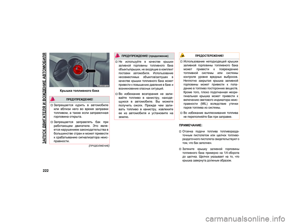 JEEP WRANGLER 2DOORS 2021 Руководство по эксплуатации и техобслуживанию (in Russian)
ЗАПУСК ДВИГАТЕЛЯ И ВОЖДЕНИЕ АВТОМОБИЛЯ
222
(ПРОДОЛЖЕНИЕ)
Крышка топливного бакаПРИМЕЧАНИЕ:
Отсечка подачи JEEP WRANGLER 2DOORS 2021 Руководство по эксплуатации и техобслуживанию (in Russian)
ЗАПУСК ДВИГАТЕЛЯ И ВОЖДЕНИЕ АВТОМОБИЛЯ
222
(ПРОДОЛЖЕНИЕ)
Крышка топливного бакаПРИМЕЧАНИЕ:
Отсечка подачи