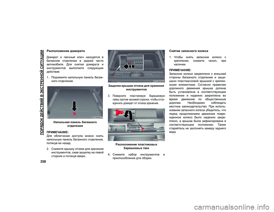 JEEP WRANGLER 2DOORS 2020 Руководство по эксплуатации и техобслуживанию (in Russian)
ПОРЯДОК ДЕЙСТВИЙ В ЭКСТРЕННОЙ СИТУАЦИИ
258
Расположение домкрата
Домкрат и гаечный ключ находятся в
бага JEEP WRANGLER 2DOORS 2020 Руководство по эксплуатации и техобслуживанию (in Russian)
ПОРЯДОК ДЕЙСТВИЙ В ЭКСТРЕННОЙ СИТУАЦИИ
258
Расположение домкрата
Домкрат и гаечный ключ находятся в
бага
