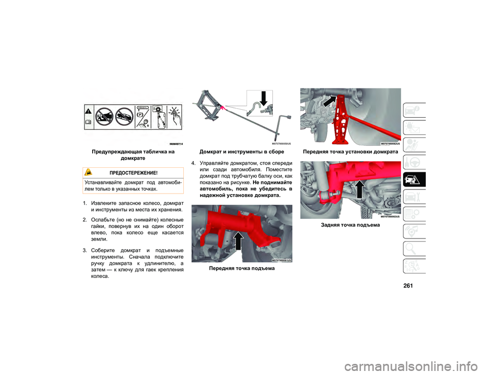 JEEP WRANGLER 2DOORS 2020 Руководство по эксплуатации и техобслуживанию (in Russian) 261
Предупреждающая табличка на домкрате
1. Извлеките запасное колесо, домкрат и инструменты из места их хран JEEP WRANGLER 2DOORS 2020 Руководство по эксплуатации и техобслуживанию (in Russian) 261
Предупреждающая табличка на домкрате
1. Извлеките запасное колесо, домкрат и инструменты из места их хран