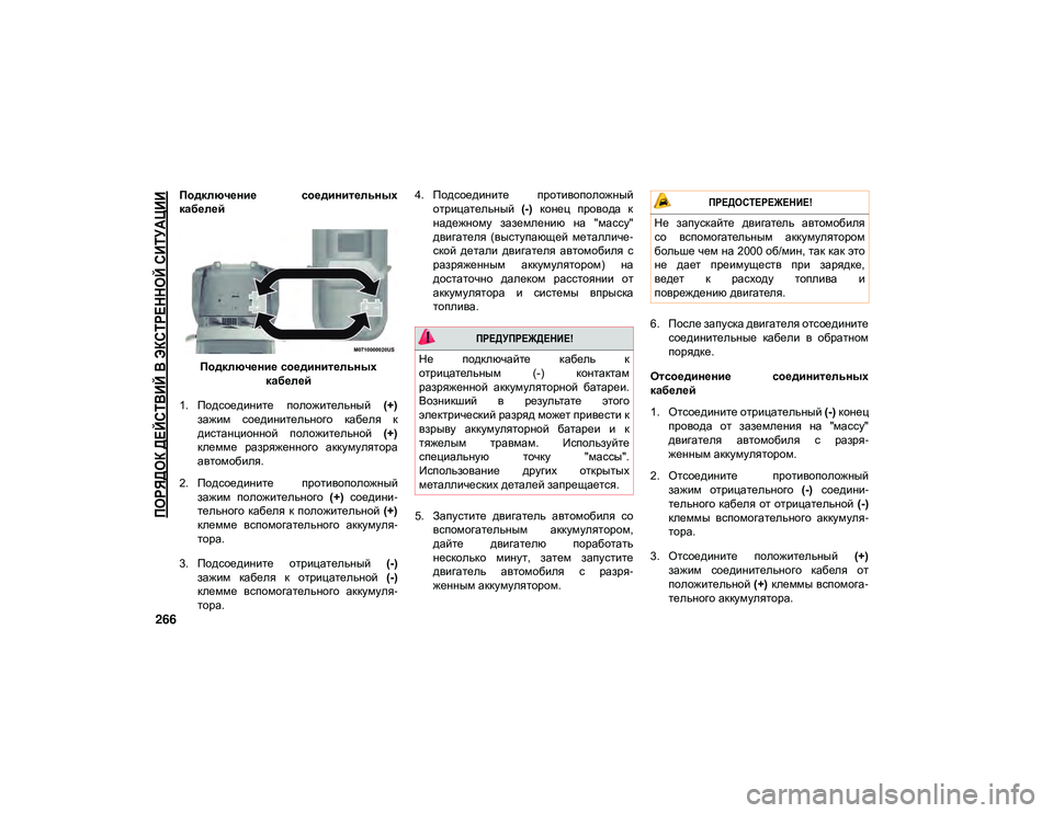 JEEP WRANGLER 2DOORS 2020 Руководство по эксплуатации и техобслуживанию (in Russian)
ПОРЯДОК ДЕЙСТВИЙ В ЭКСТРЕННОЙ СИТУАЦИИ
266
Подключение соединительных
кабелейПодключение соединительных JEEP WRANGLER 2DOORS 2020 Руководство по эксплуатации и техобслуживанию (in Russian)
ПОРЯДОК ДЕЙСТВИЙ В ЭКСТРЕННОЙ СИТУАЦИИ
266
Подключение соединительных
кабелейПодключение соединительных