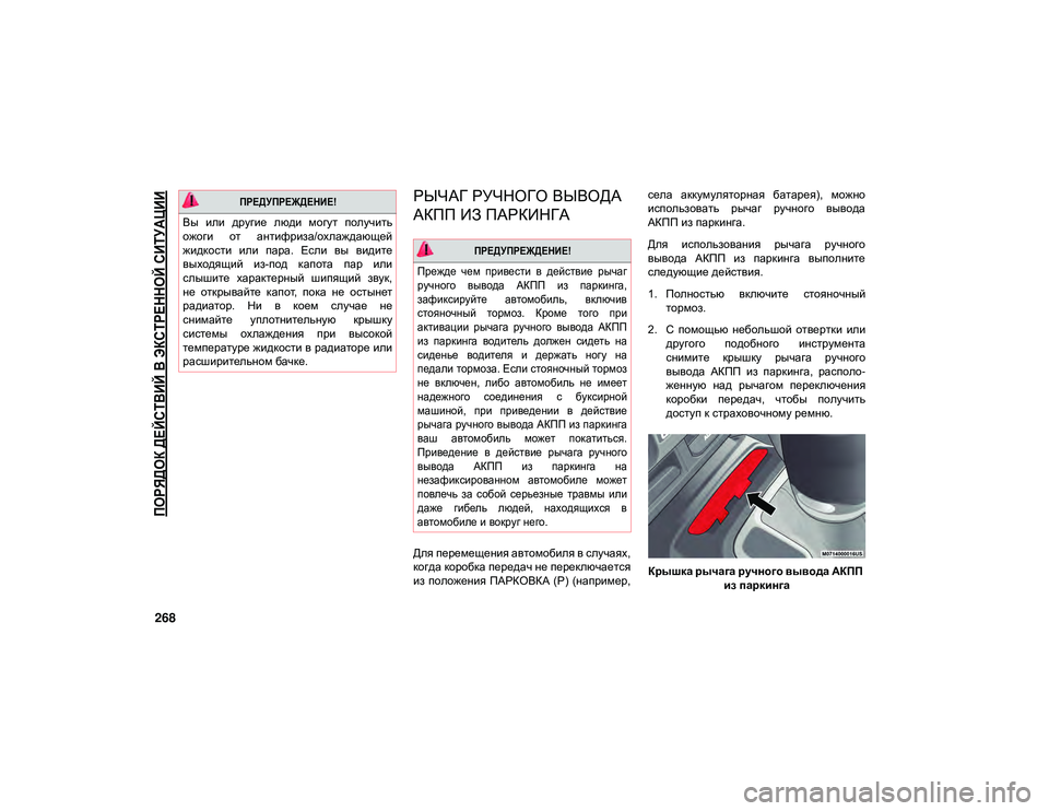 JEEP WRANGLER 2DOORS 2020 Руководство по эксплуатации и техобслуживанию (in Russian)
ПОРЯДОК ДЕЙСТВИЙ В ЭКСТРЕННОЙ СИТУАЦИИ
268
РЫЧАГ РУЧНОГО ВЫВОДА
АКПП ИЗ ПАРКИНГА
Для перемещения автомобил JEEP WRANGLER 2DOORS 2020 Руководство по эксплуатации и техобслуживанию (in Russian)
ПОРЯДОК ДЕЙСТВИЙ В ЭКСТРЕННОЙ СИТУАЦИИ
268
РЫЧАГ РУЧНОГО ВЫВОДА
АКПП ИЗ ПАРКИНГА
Для перемещения автомобил