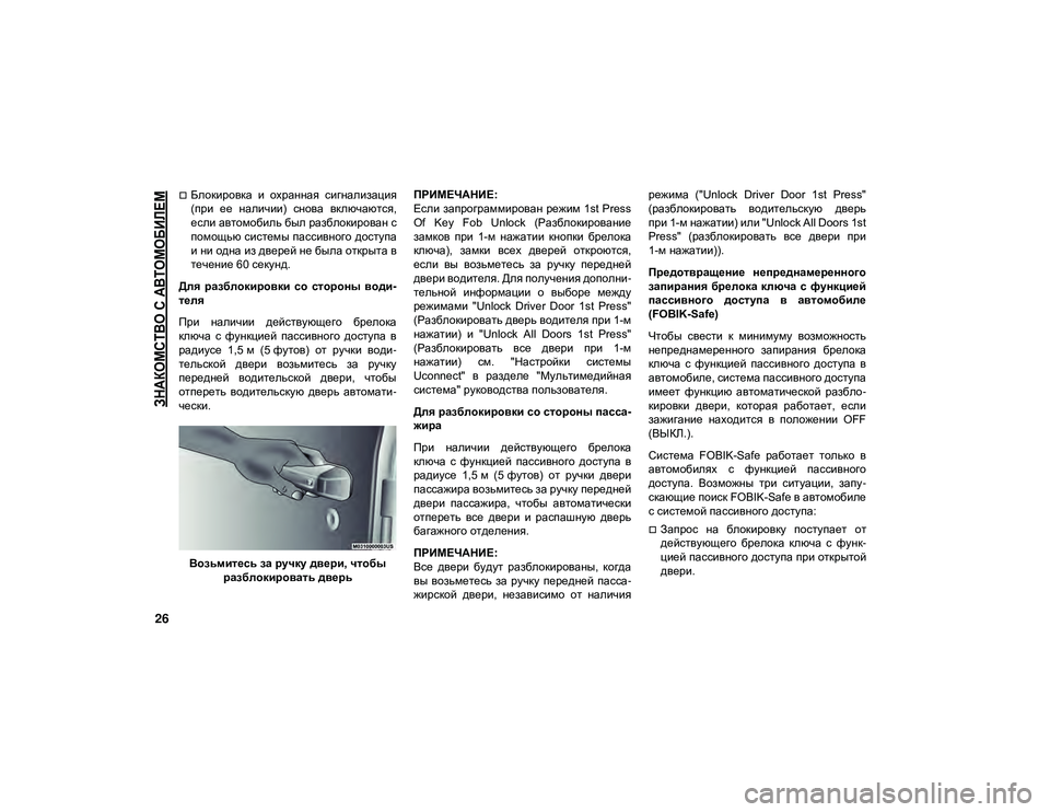 JEEP WRANGLER 2DOORS 2021 Руководство по эксплуатации и техобслуживанию (in Russian)
ЗНАКОМСТВО С АВТОМОБИЛЕМ
26
Блокировка и охранная сигнализация
(при ее наличии) снова включаются,
если JEEP WRANGLER 2DOORS 2021 Руководство по эксплуатации и техобслуживанию (in Russian)
ЗНАКОМСТВО С АВТОМОБИЛЕМ
26
Блокировка и охранная сигнализация
(при ее наличии) снова включаются,
если