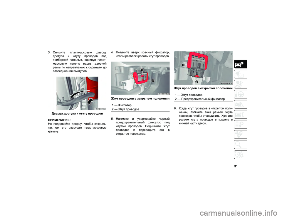 JEEP WRANGLER 2DOORS 2020 Руководство по эксплуатации и техобслуживанию (in Russian) 31
3. Снимите пластмассовую дверцудоступа к жгуту проводов под
приборной панелью, сдвинув пласт -
массову JEEP WRANGLER 2DOORS 2020 Руководство по эксплуатации и техобслуживанию (in Russian) 31
3. Снимите пластмассовую дверцудоступа к жгуту проводов под
приборной панелью, сдвинув пласт -
массову