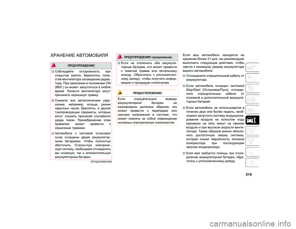 JEEP WRANGLER 2DOORS 2020  Руководство по эксплуатации и техобслуживанию (in Russian) 319
(ПРОДОЛЖЕНИЕ)
ХРАНЕНИЕ АВТОМОБИЛЯ   Если  ваш  автомобиль  находится  на
хранении более 21 дня, мы рекомендуем