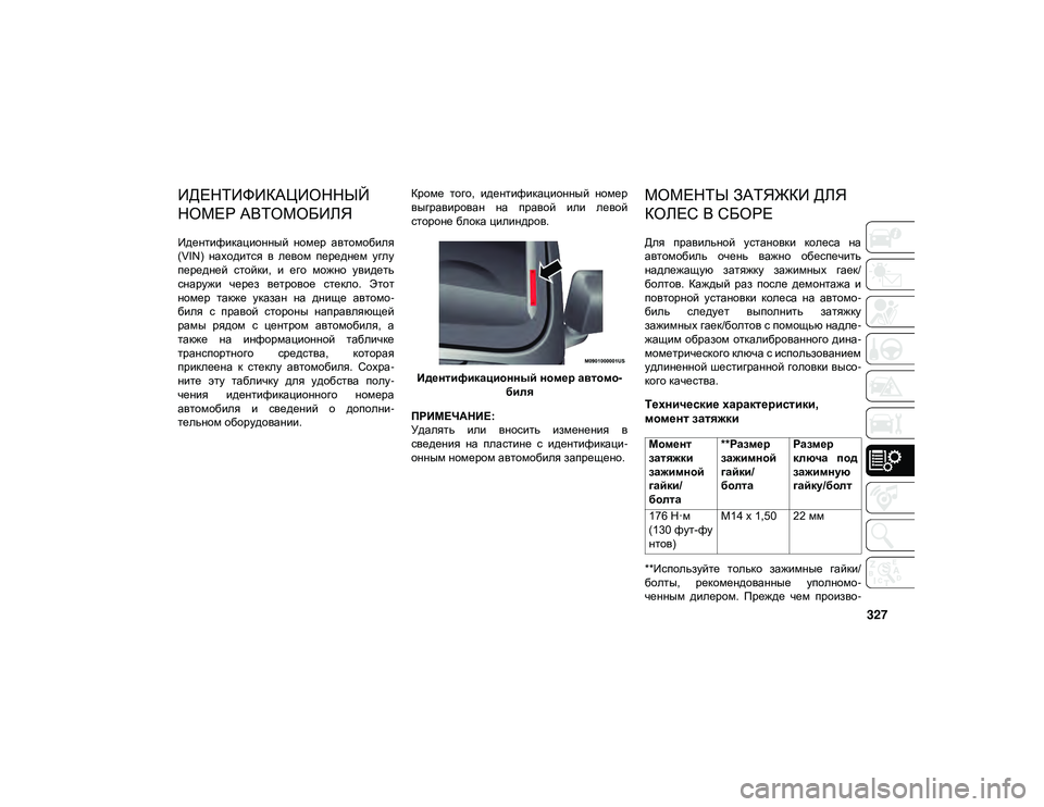 JEEP WRANGLER 2DOORS 2020  Руководство по эксплуатации и техобслуживанию (in Russian) 327
ТЕХНИЧЕСКИЕ ХАРАКТЕРИСТИКИ
ИДЕНТИФИКАЦИОННЫЙ 
НОМЕР АВТОМОБИЛЯ 
Идентификационный  номер  автомобиля
(VIN) 