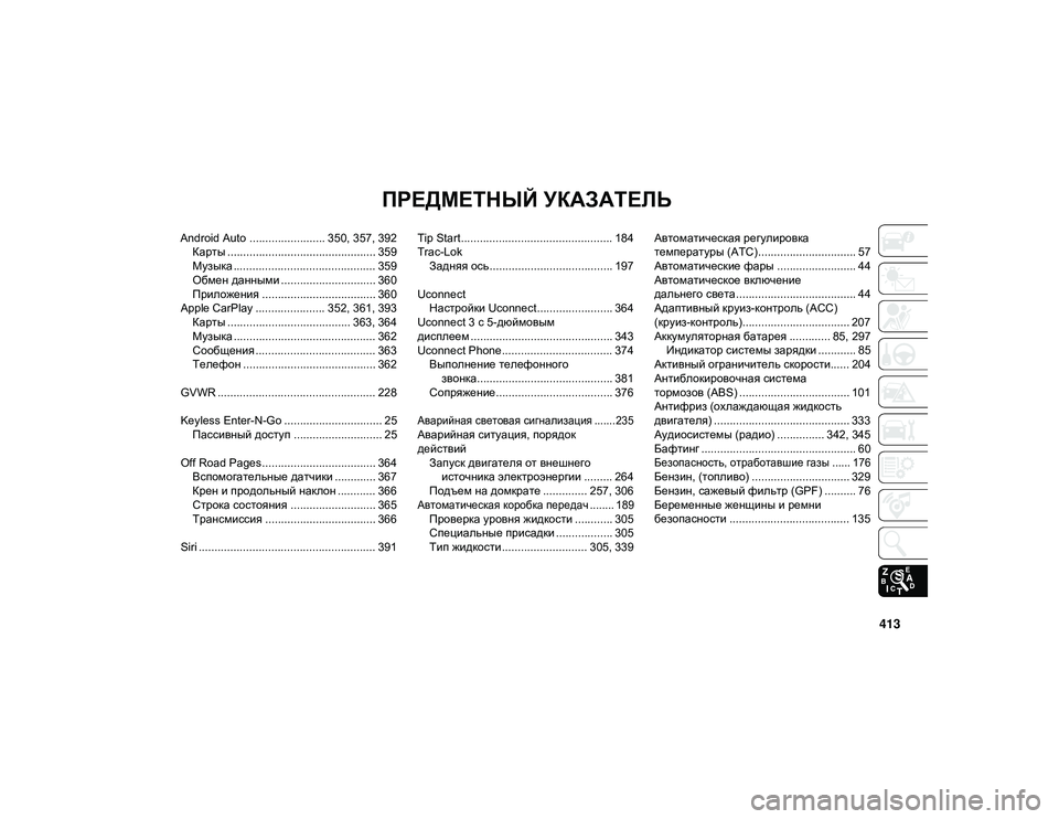 JEEP WRANGLER 2DOORS 2020 Руководство по эксплуатации и техобслуживанию (in Russian) 413
ПРЕДМЕТНЫЙ УКАЗАТЕЛЬ
Android Auto ........................ 350, 357, 392Карты ............................................... 359
Музыка ............................. JEEP WRANGLER 2DOORS 2020 Руководство по эксплуатации и техобслуживанию (in Russian) 413
ПРЕДМЕТНЫЙ УКАЗАТЕЛЬ
Android Auto ........................ 350, 357, 392Карты ............................................... 359
Музыка .............................