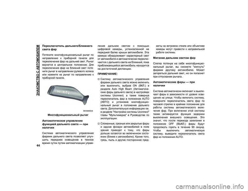 JEEP WRANGLER 2DOORS 2020 Руководство по эксплуатации и техобслуживанию (in Russian)
ЗНАКОМСТВО С АВТОМОБИЛЕМ
44
Переключатель дальнего/ближнего
света фар
Потяните многофункциональный рыч JEEP WRANGLER 2DOORS 2020 Руководство по эксплуатации и техобслуживанию (in Russian)
ЗНАКОМСТВО С АВТОМОБИЛЕМ
44
Переключатель дальнего/ближнего
света фар
Потяните многофункциональный рыч