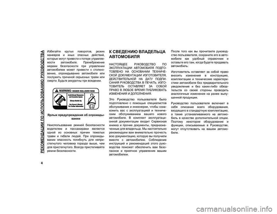 JEEP WRANGLER 2DOORS 2021 Руководство по эксплуатации и техобслуживанию (in Russian)
РЕКОМЕНДАЦИИ ПО ИСПОЛЬЗОВАНИЮ РУКОВОДСТВА
4
Избегайте крутых поворотов, резких
маневров и иных опасных JEEP WRANGLER 2DOORS 2021 Руководство по эксплуатации и техобслуживанию (in Russian)
РЕКОМЕНДАЦИИ ПО ИСПОЛЬЗОВАНИЮ РУКОВОДСТВА
4
Избегайте крутых поворотов, резких
маневров и иных опасных