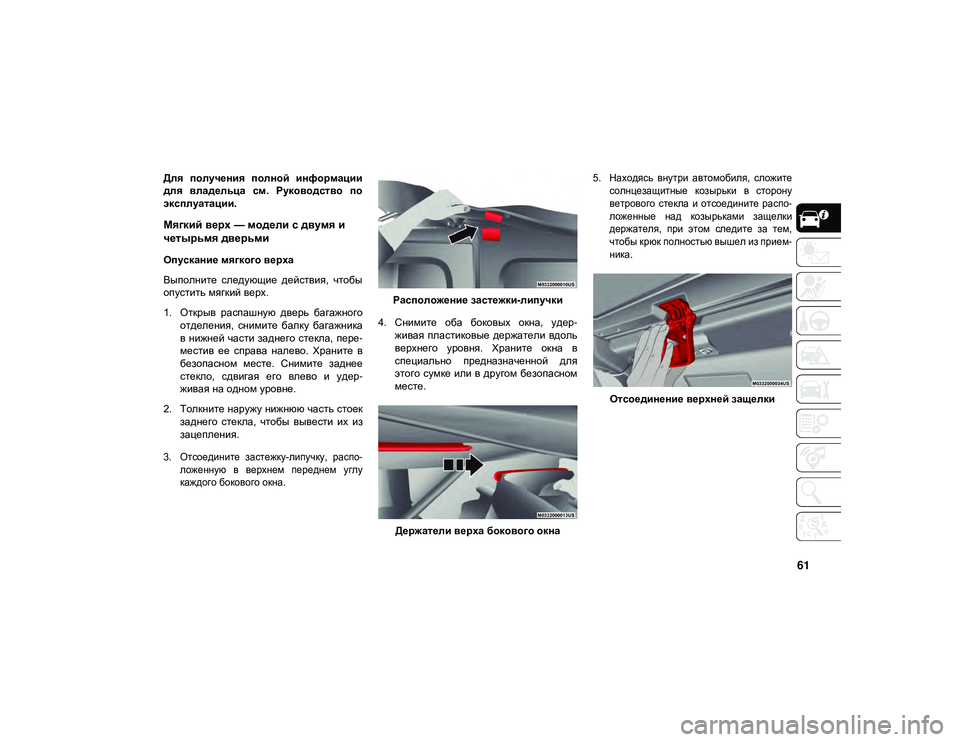 JEEP WRANGLER 2DOORS 2021 Руководство по эксплуатации и техобслуживанию (in Russian) 61
Для получения полной информации
для владельца см. Руководство по
эксплуатации.
Мягкий верх — модели с д JEEP WRANGLER 2DOORS 2021 Руководство по эксплуатации и техобслуживанию (in Russian) 61
Для получения полной информации
для владельца см. Руководство по
эксплуатации.
Мягкий верх — модели с д