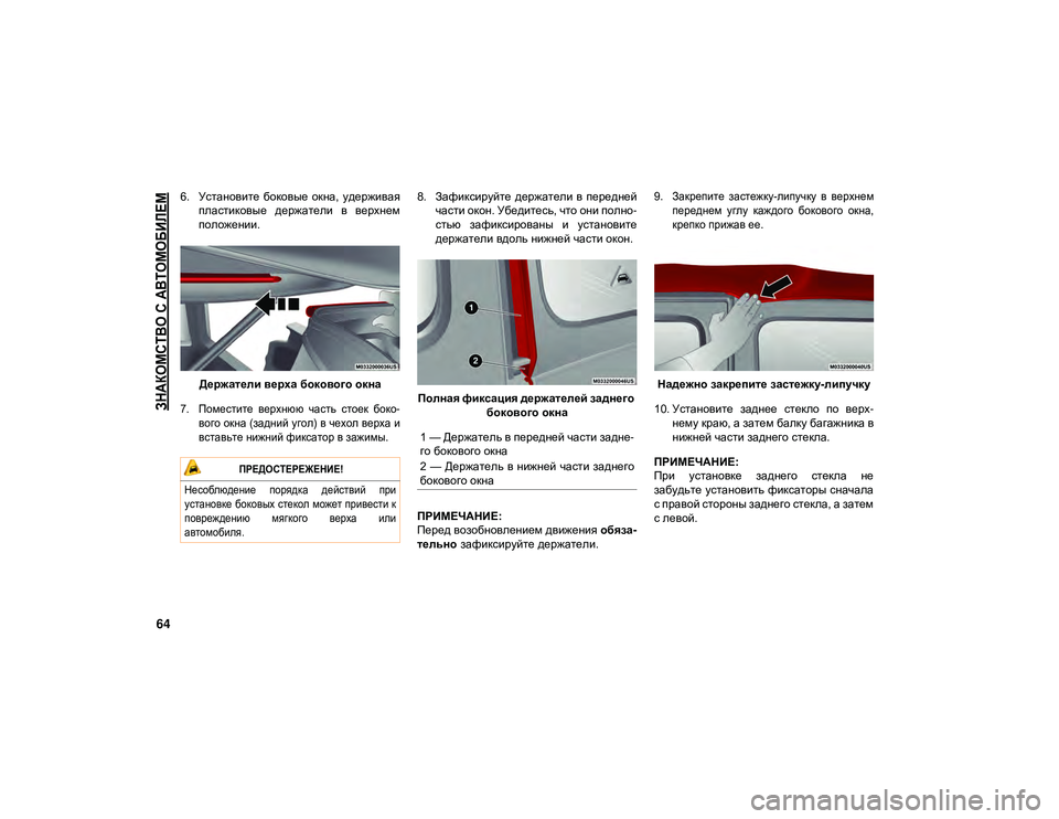 JEEP WRANGLER 2DOORS 2021 Руководство по эксплуатации и техобслуживанию (in Russian)
ЗНАКОМСТВО С АВТОМОБИЛЕМ
64
6. Установите боковые окна, удерживаяпластиковые держатели в верхнем
положен JEEP WRANGLER 2DOORS 2021 Руководство по эксплуатации и техобслуживанию (in Russian)
ЗНАКОМСТВО С АВТОМОБИЛЕМ
64
6. Установите боковые окна, удерживаяпластиковые держатели в верхнем
положен