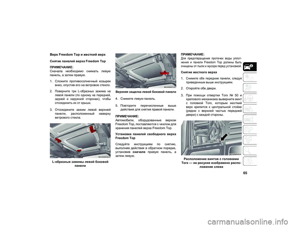 JEEP WRANGLER 2DOORS 2021 Руководство по эксплуатации и техобслуживанию (in Russian) 65
Верх Freedom Top и жесткий верх
Снятие панелей верха Freedom Top
ПРИМЕЧАНИЕ:
Сначала необходимо снимать левую
па JEEP WRANGLER 2DOORS 2021 Руководство по эксплуатации и техобслуживанию (in Russian) 65
Верх Freedom Top и жесткий верх
Снятие панелей верха Freedom Top
ПРИМЕЧАНИЕ:
Сначала необходимо снимать левую
па