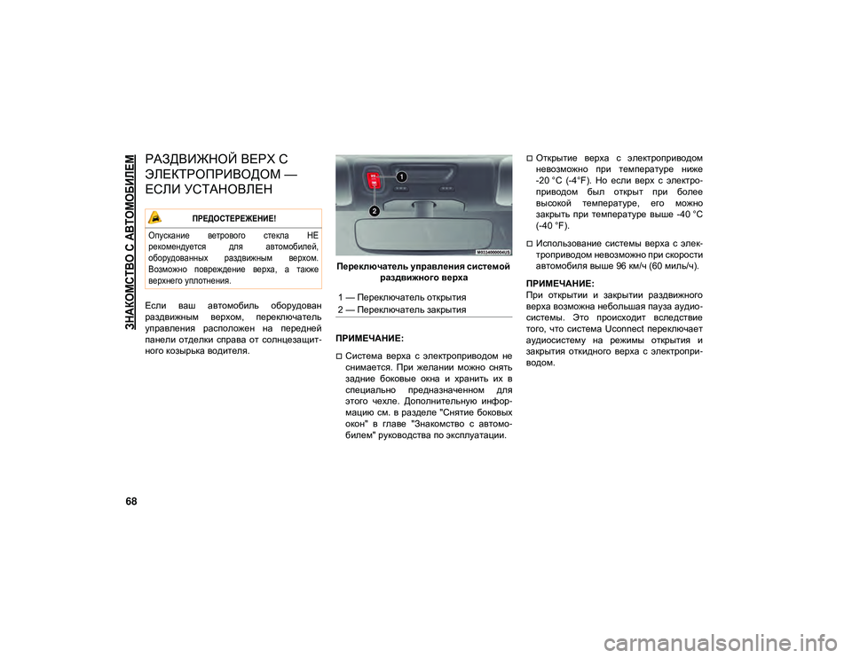 JEEP WRANGLER 2DOORS 2021 Руководство по эксплуатации и техобслуживанию (in Russian)
ЗНАКОМСТВО С АВТОМОБИЛЕМ
68
РАЗДВИЖНОЙ ВЕРХ С
ЭЛЕКТРОПРИВОДОМ —
ЕСЛИ УСТАНОВЛЕН
Если ваш автомобиль об JEEP WRANGLER 2DOORS 2021 Руководство по эксплуатации и техобслуживанию (in Russian)
ЗНАКОМСТВО С АВТОМОБИЛЕМ
68
РАЗДВИЖНОЙ ВЕРХ С
ЭЛЕКТРОПРИВОДОМ —
ЕСЛИ УСТАНОВЛЕН
Если ваш автомобиль об