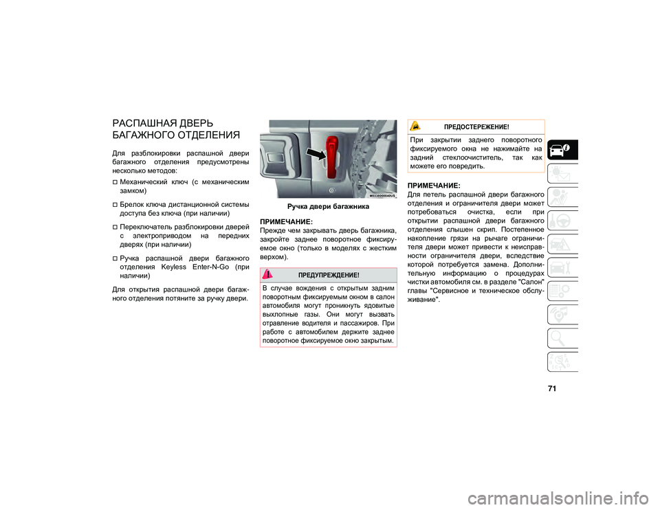 JEEP WRANGLER 2DOORS 2021  Руководство по эксплуатации и техобслуживанию (in Russian) 71
РАСПАШНАЯ ДВЕРЬ 
БАГАЖНОГО ОТДЕЛЕНИЯ  
Для  разблокировки  распашной  двери
багажного  отделения  предусмот