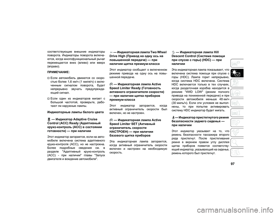 JEEP WRANGLER 2DOORS 2021 Руководство по эксплуатации и техобслуживанию (in Russian) 97
соответствующие внешние индикаторы
поворота. Индикаторы поворота включа-
ются, когда многофункциональн JEEP WRANGLER 2DOORS 2021 Руководство по эксплуатации и техобслуживанию (in Russian) 97
соответствующие внешние индикаторы
поворота. Индикаторы поворота включа-
ются, когда многофункциональн