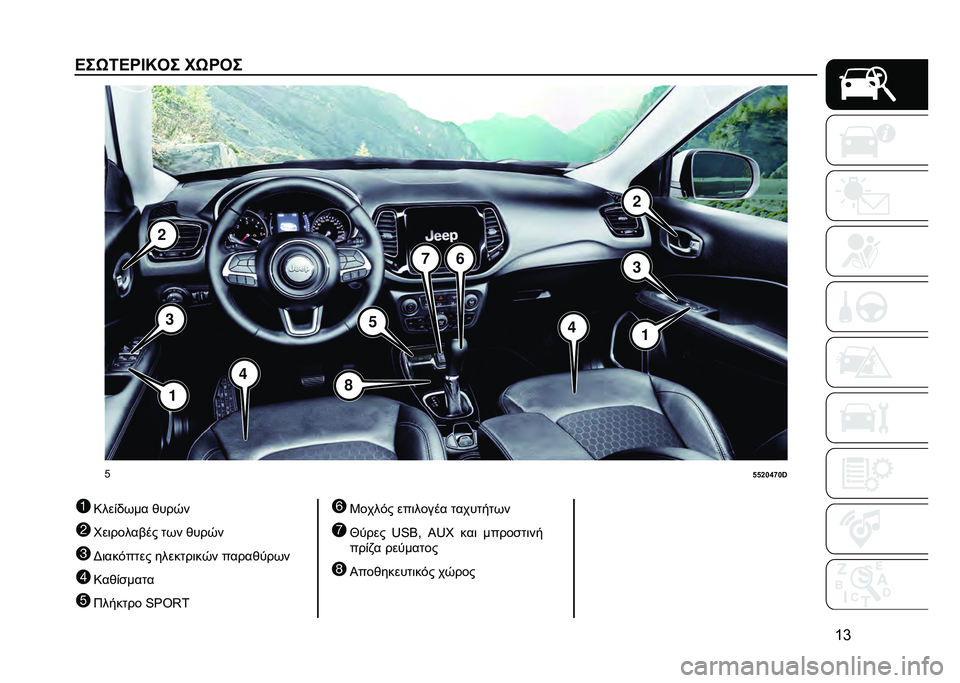 JEEP COMPASS 2020  ΒΙΒΛΙΟ ΧΡΗΣΗΣ ΚΑΙ ΣΥΝΤΗΡΗΣΗΣ (in Greek) �a�e
�H��6�<�H��J�S�� ��6���
�C
�f�f�a�`�g�h�`�j
1 �9���%�)��� �&���/�
2 �N��	�����$�� ��� �&���/�
3 �F�	���#���� �������	��/� �����&����
4 �9��&�%�