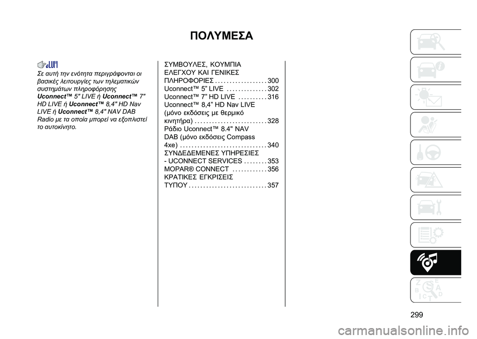 JEEP COMPASS 2020  ΒΙΒΛΙΟ ΧΡΗΣΗΣ ΚΑΙ ΣΥΝΤΗΡΗΣΗΣ (in Greek) ���X�U�Q�H��
�G�B�B�6� �
��� ��	� �����	��
 �������!�+����
� ��
��
����� � ���������� ��� ��	� ���
�����
�����	��!��� �� �	���+���	�