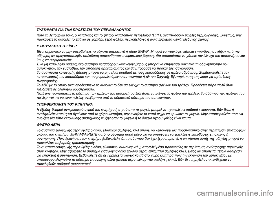 JEEP COMPASS 2020 ΒΙΒΛΙΟ ΧΡΗΣΗΣ ΚΑΙ ΣΥΝΤΗΡΗΣΗΣ (in Greek) ΣΥΣΤΗΜΑΤΑ ΓΙΑ ΤΗΝ ΠΡΟΣΤΑΣΙΑ ΤΟΥ ΠΕΡΙΒΑΛΛΟΝΤΟΣ
Κατά τη λειτουργία τους, ο καταλύτης και το φίλτρο καταλοίπ JEEP COMPASS 2020 ΒΙΒΛΙΟ ΧΡΗΣΗΣ ΚΑΙ ΣΥΝΤΗΡΗΣΗΣ (in Greek) ΣΥΣΤΗΜΑΤΑ ΓΙΑ ΤΗΝ ΠΡΟΣΤΑΣΙΑ ΤΟΥ ΠΕΡΙΒΑΛΛΟΝΤΟΣ
Κατά τη λειτουργία τους, ο καταλύτης και το φίλτρο καταλοίπ