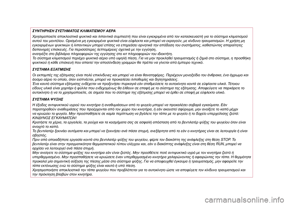 JEEP COMPASS 2020  ΒΙΒΛΙΟ ΧΡΗΣΗΣ ΚΑΙ ΣΥΝΤΗΡΗΣΗΣ (in Greek) ΣΥΝΤΗΡΗΣΗ ΣΥΣΤΗΜΑΤΟΣ  ΚΛΙΜΑΤΙΣΜΟΥ  ΑΕΡΑ
Χρησιμοποιείτε  αποκλειστικά ψυκτικά και λιπαντικά συμπιεστή που  ε