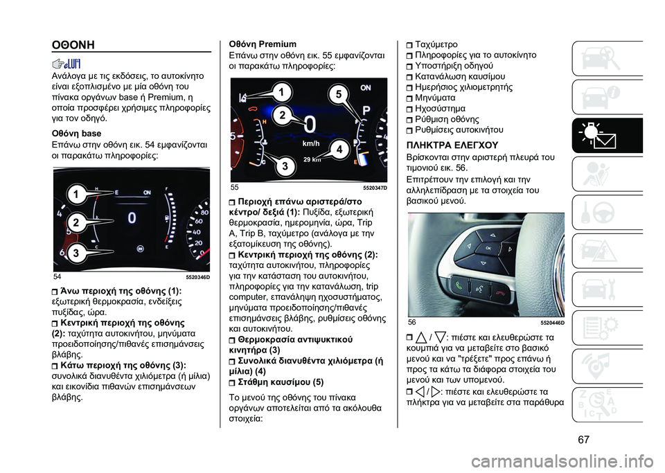 JEEP COMPASS 2020  ΒΙΒΛΙΟ ΧΡΗΣΗΣ ΚΑΙ ΣΥΝΤΗΡΗΣΗΣ (in Greek) �o�r��W��N�
�I��!���� �� ��	� ���)�#�
��	��( �� ������%����
��%���	 ������	�
���� �� ��%� ��&�#�� ���
��%���� ����!��� �