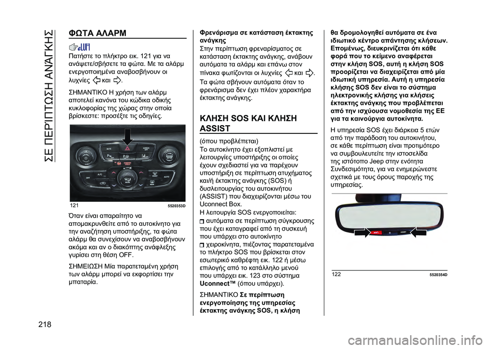 JEEP COMPASS 2021  ΒΙΒΛΙΟ ΧΡΗΣΗΣ ΚΑΙ ΣΥΝΤΗΡΗΣΗΣ (in Greek) ���4��8�4�b�